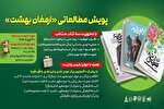 برگزاری پویش مطالعاتی «ارمغان بهشت» با محور ادبیات رضوی و فاطمی