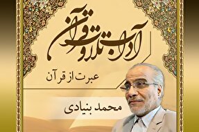 صوت | عبرت از قرآن کریم