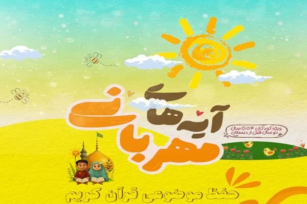 آغاز ثبت نام مهدکودک کریمه اهل بیت(ع)