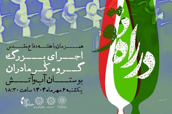 هم‌نوایی مادرانه با طنین انسجام ملی 