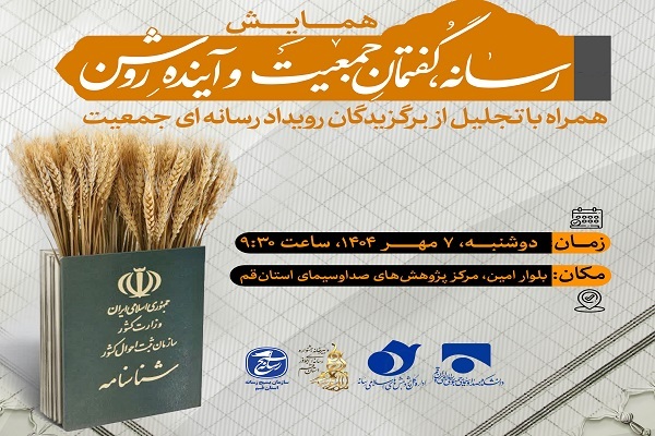 پوستر همایش «رسانه، گفتمان جمعیت و آینده روشن» در قم