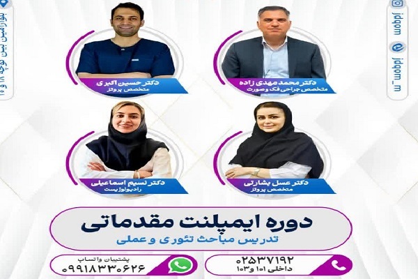 پوستر دوره آموزشی «ایمپلنت های دندانی مقدماتی» در قم پوستر دوره آموزشی «ایمپلنت های دندانی مقدماتی» در قم