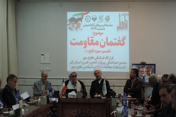 دویست و هفتاد و ششمین نشست از سلسله کرسیهای آزاداندیشی با موضوع «گفتمان مقاومت» دویست و هفتاد و ششمین نشست از سلسله کرسیهای آزاداندیشی با موضوع «گفتمان مقاومت»