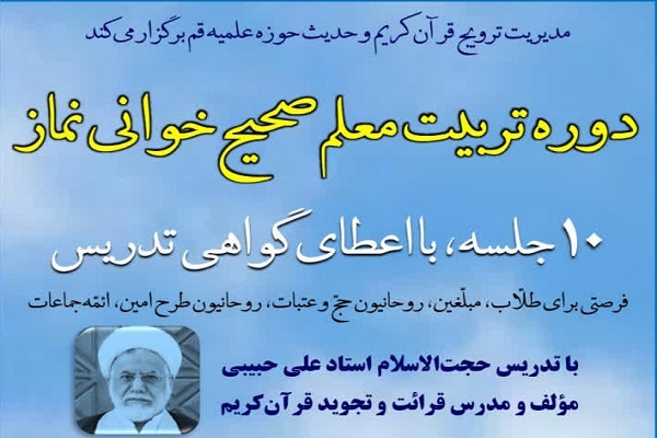 پوستر دوره تربیت معلم «صحیح‌خوانی نماز»