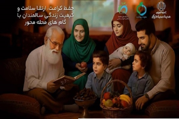 روزشمار هفته ملی سالمندان اعلام شد