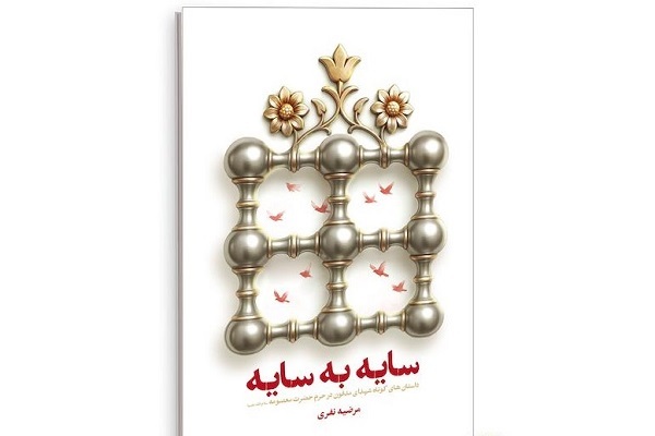 کتاب «سایه به سایه»