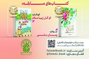 مسابقه کتابخوانی «بانوی بهشت» در قم برگزار می‌شود