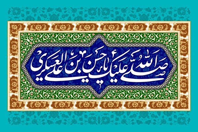 وصایای امام حسن عسکری(ع) به شیعیان