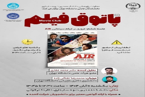برنامه پاتوق فیلم در دانشکدگان فارابی برگزار می‌شود
