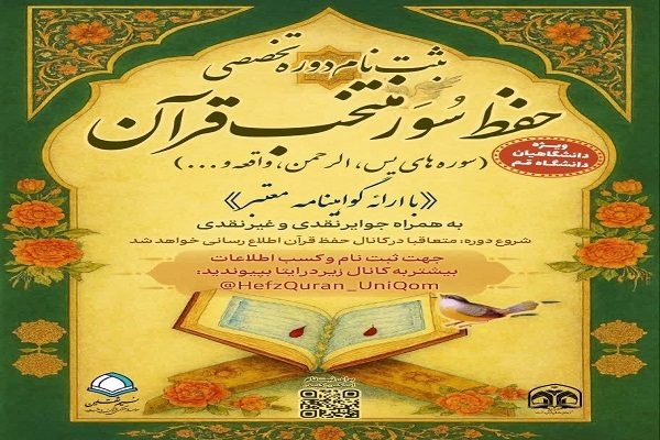 پوستر ثبت‌نام دوره تخصصی حفظ سوره منتخب قرآن