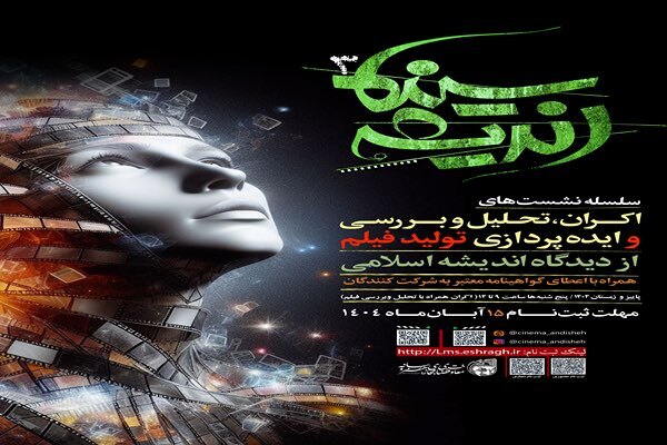 سلسله نشست‌های «سینما اندیشه ۳» در قم برگزار می‌شود