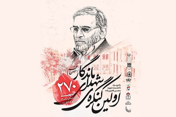 نخستین کنگره ۲۷۰ شهید دبیرستان ماندگار امام صادق(ع) قم