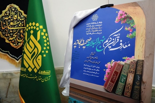 رونمایی از پوستر 48 مین دوره مسابقات معارفی قرآن کریم در قم 