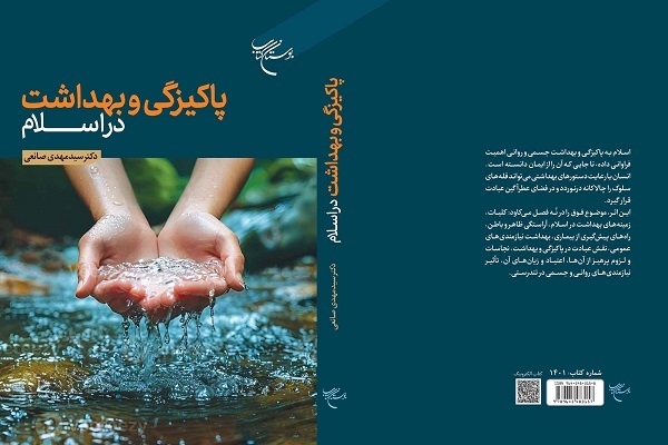 کتاب «پاکیزگی و بهداشت در اسلام»