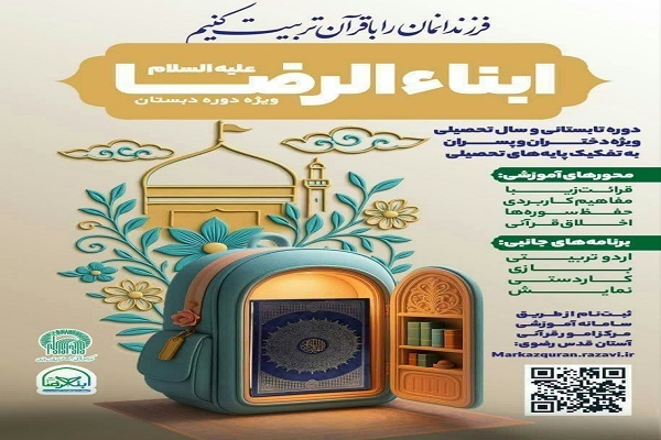 دوره آموزشی «ابناءالرضا(ع)»