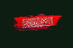 مراسم عزاداری حضرت فاطمه(س) در جامعه الزهرا(س) برگزار می‌شود