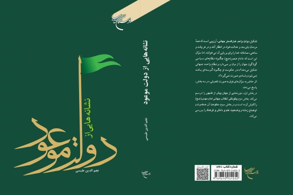 کتاب «نشانه‌هایی از دولت موعود»