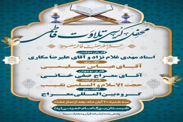 کرسی تلاوت فاطمی برگزار می‌شود