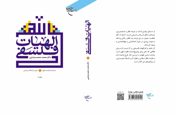 چاپ چهارم کتاب «الهیات فلسفی» اثر محمد محمدرضایی منتشر شد.