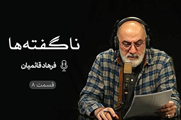 پادکست | چاره‌ساز