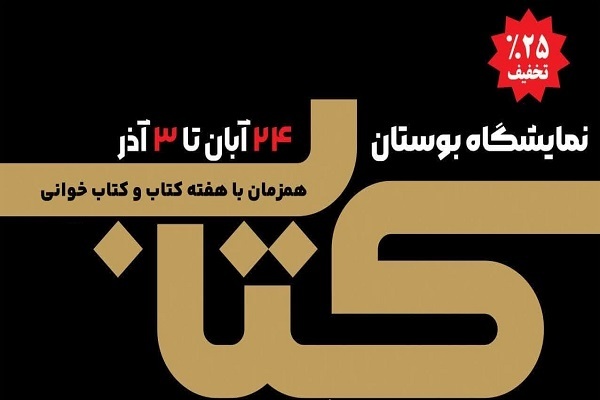 پوستر نمایشگاه بوستان کتاب