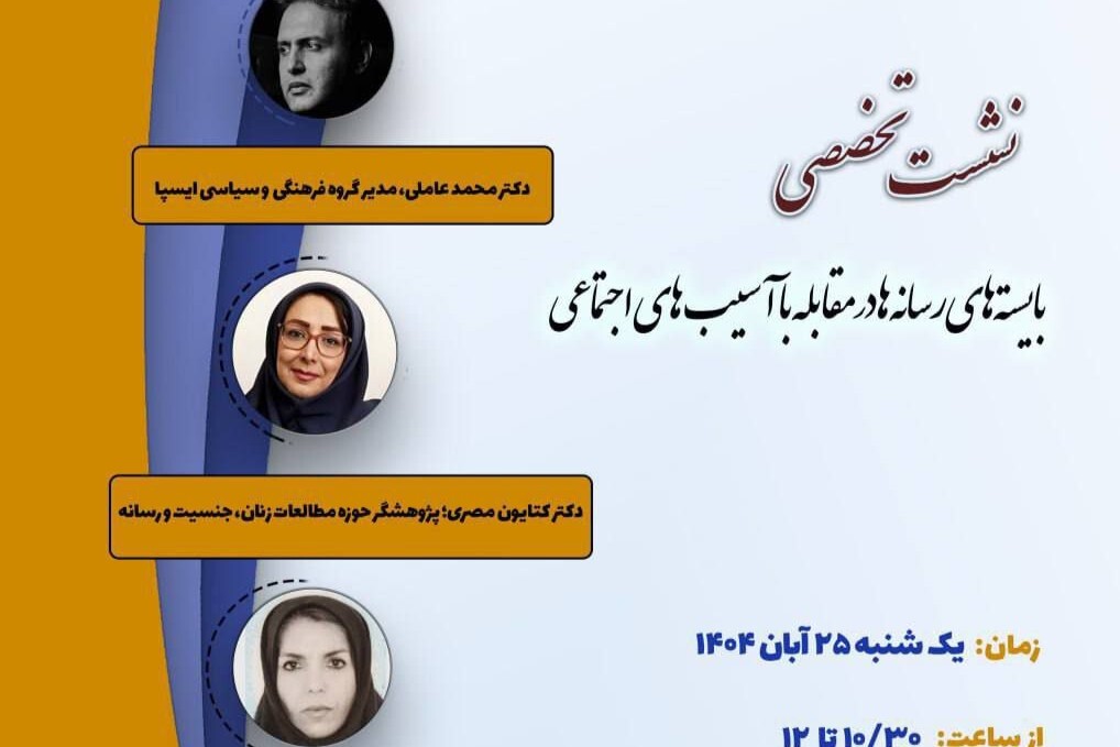 «بایسته‌های رسانه‌ها در مقابله با آسیب اجتماعی» بررسی می‌شود