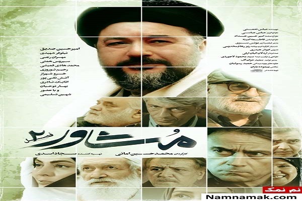 «مشاور 2»؛ تلاقی اخلاق، خانواده و دغدغه‌های اجتماعی + فیلم