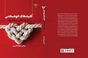کتاب «کلیدهای خوشبختی در زندگی مشترک» روانه بازار نشر شد