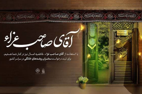 پویش سراسری «آقای صاحب عزا»