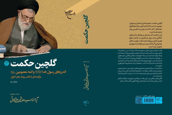 کتاب «گلچین حکمت»