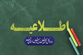 مدارس قم در روز‌های ۲۷ و ۲۸ آبان غیرحضوری شد