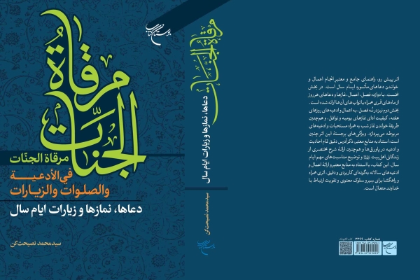 کتاب «مرقاه الجنات فی الادعیه و الصلوات و الزیارات»