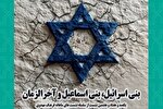 نشست بنی اسرائیل، بنی اسماعیل و آخرالزمان برگزار می‌شود
