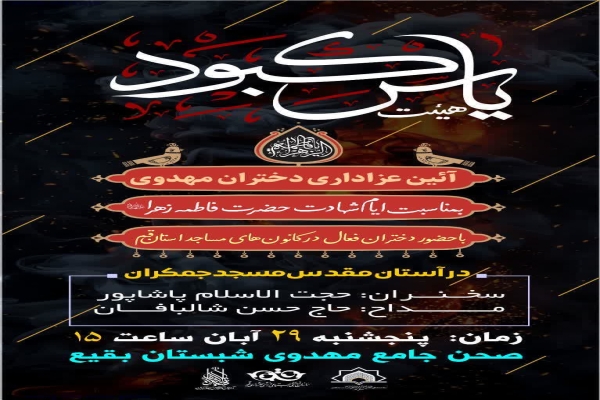 برپایی محفل عزاداری فاطمی «دختران مهدوی» در مسجد مقدس جمکران