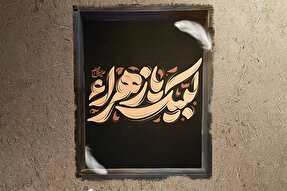 حدیث‌نگاشت | اطاعت آفریدگان از حضرت زهرا(س)