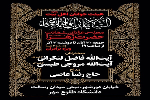 برپایی مراسم عزاداری شهادت حضرت زهرا(س) در دانشگاه طلوع مهر قم