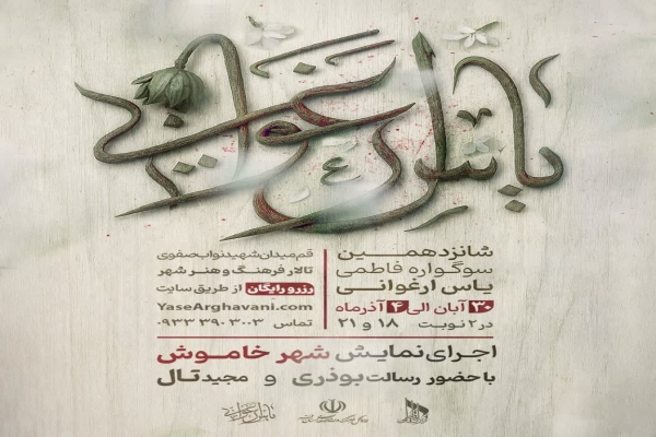 شانزدهمین سوگواره فاطمی «یاس ارغوانی» در قم برگزار می‌شود