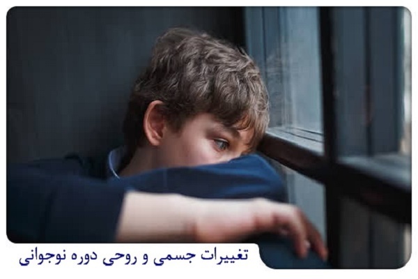 بسته آموزشی آسیبهای دوران بلوغ منتشر شد بسته آموزشی آسیبهای دوران بلوغ منتشر شد