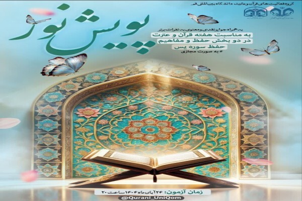 برگزاری پویش حفظ و مفاهیم سوره «یس» در دانشگاه قم برگزاری پویش حفظ و مفاهیم سوره «یس» در دانشگاه قم