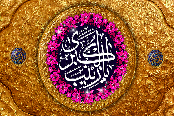 زینب کبری(س) زینب کبری(س)