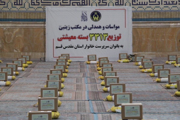 توزیع ۳هزار و ۳۱۳ بسته معیشتی در قم توزیع ۳هزار و ۳۱۳ بسته معیشتی در قم