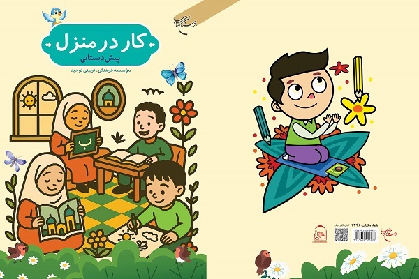 کتاب «کار در منزل» (ویژه مقطع پیشدبستانی) کتاب «کار در منزل» (ویژه مقطع پیشدبستانی)