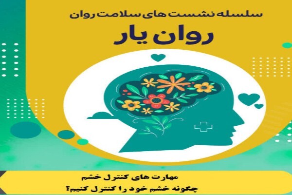 نشست کنترل خشم نشست کنترل خشم