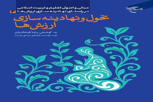 کتاب «تحول و نهادینه‌سازی ارزش‌ها