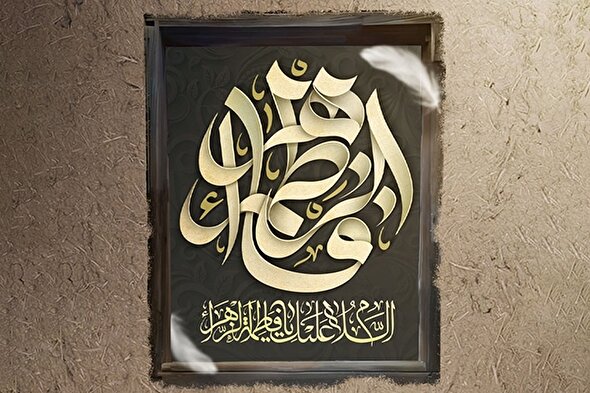 حدیث‌نگاشت | حمد پروردگار با تسبیحات حضرت زهرا(س)