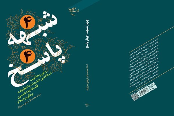 کتاب «۴ شبهه ۴ پاسخ»