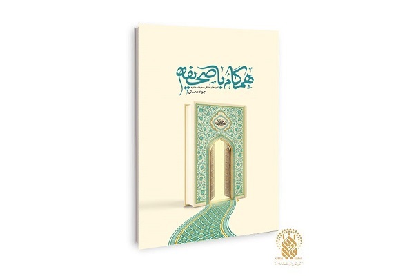 کتاب «همگام با صحیفه»