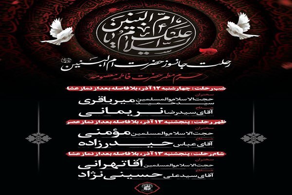 برپایی مراسم عزاداری رحلت حضرت ام البنین(س) در حرم حضرت فاطمه معصومه(س)