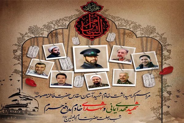 برپایی مراسم گرامیداشت خادم شهید آستان مقدس حضرت معصومه(س) در قم