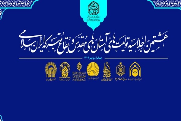 هشتمین اجلاسیه آستان‌های مقدس در مسجد جمکران